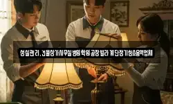 성실관리,건물상가사무실병원학원공장빌라계단정기청소용역업체