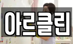 아르클린