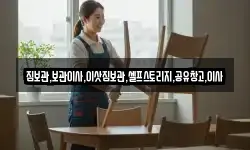 짐보관,보관이사,이삿짐보관,셀프스토리지,공유창고,이사
