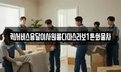 퀵서비스용달이사원룸다마스라보1톤화물차
