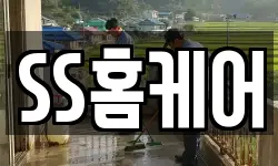 SS홈케어