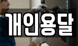 개인용달