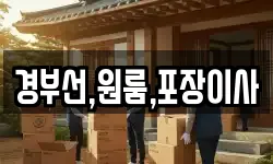 경부선,원룸,포장이사