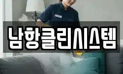 남항클린시스템