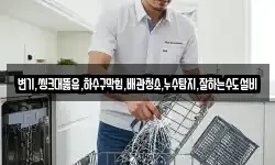 변기,씽크대뚫음,하수구막힘,배관청소,누수탐지,잘하는수도설비