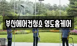 부산에어컨청소 영도홈케어
