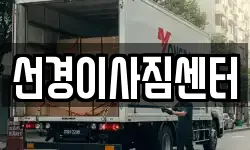 부산광역시 영도구 신선동3가 이사,용달이사,포장이사,원룸이사,보관이사