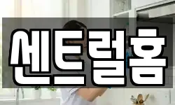 센트럴홈
