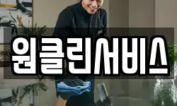 원클린서비스
