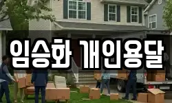 임승화 개인용달