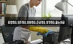 종합청소,입주청소,이사청소,준공청소,상가청소,줄눈시공