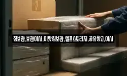 짐보관,보관이사,이삿짐보관,셀프스토리지,공유창고,이사