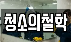 부산광역시 영도구 신선동3가 청소,입주청소,사무실청소,에어컨청소