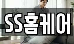 SS홈케어