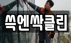 쓱엔싹클린