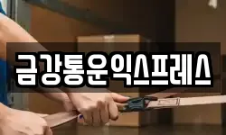 금강통운익스프레스