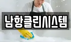 남항클린시스템