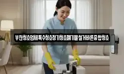 부산청소업체특수청소정기청소폐기물철거바른종합청소