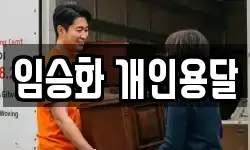 임승화 개인용달