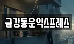 금강통운익스프레스