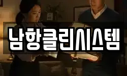 남항클린시스템