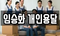 임승화 개인용달
