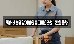 부산광역시 영도구 영선동2가 이사,용달이사,포장이사,원룸이사,보관이사