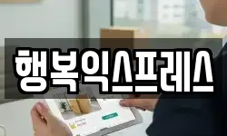 행복익스프레스