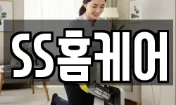 SS홈케어