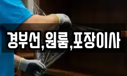 경부선,원룸,포장이사