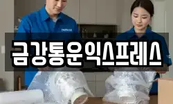 금강통운익스프레스