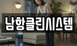 남항클린시스템