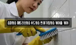 소파청소 매트리스청소 후드청소 쓰레기집청소 케어풀 케어