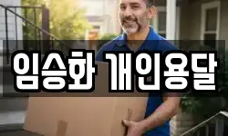 임승화 개인용달
