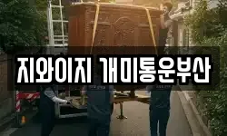 부산광역시 영도구 영선동3가 이사,용달이사,포장이사,원룸이사,보관이사