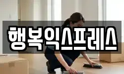 행복익스프레스