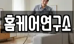 홈케어연구소
