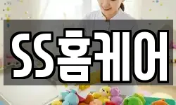 SS홈케어