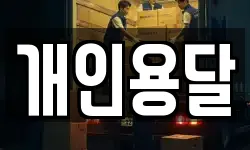 개인용달
