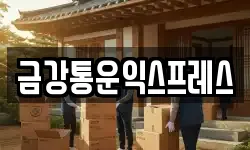 금강통운익스프레스