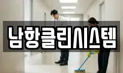 남항클린시스템