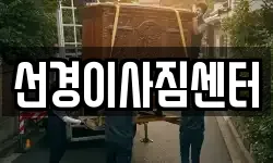 부산광역시 영도구 영선동4가 이사,용달이사,포장이사,원룸이사,보관이사