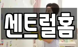 센트럴홈
