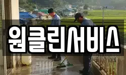 원클린서비스