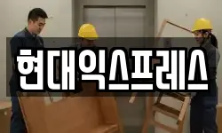 현대익스프레스