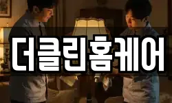 더클린홈케어