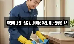 부산에어컨가스충전,에어컨수리,에어컨청소,AS