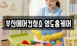 부산광역시 영도구 청학동 청소,입주청소,사무실청소,에어컨청소