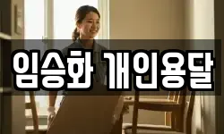 임승화 개인용달