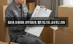 짐보관,보관이사,이삿짐보관,셀프스토리지,공유창고,이사